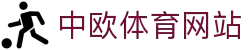 zoty中欧·(中国有限公司)官方网站
